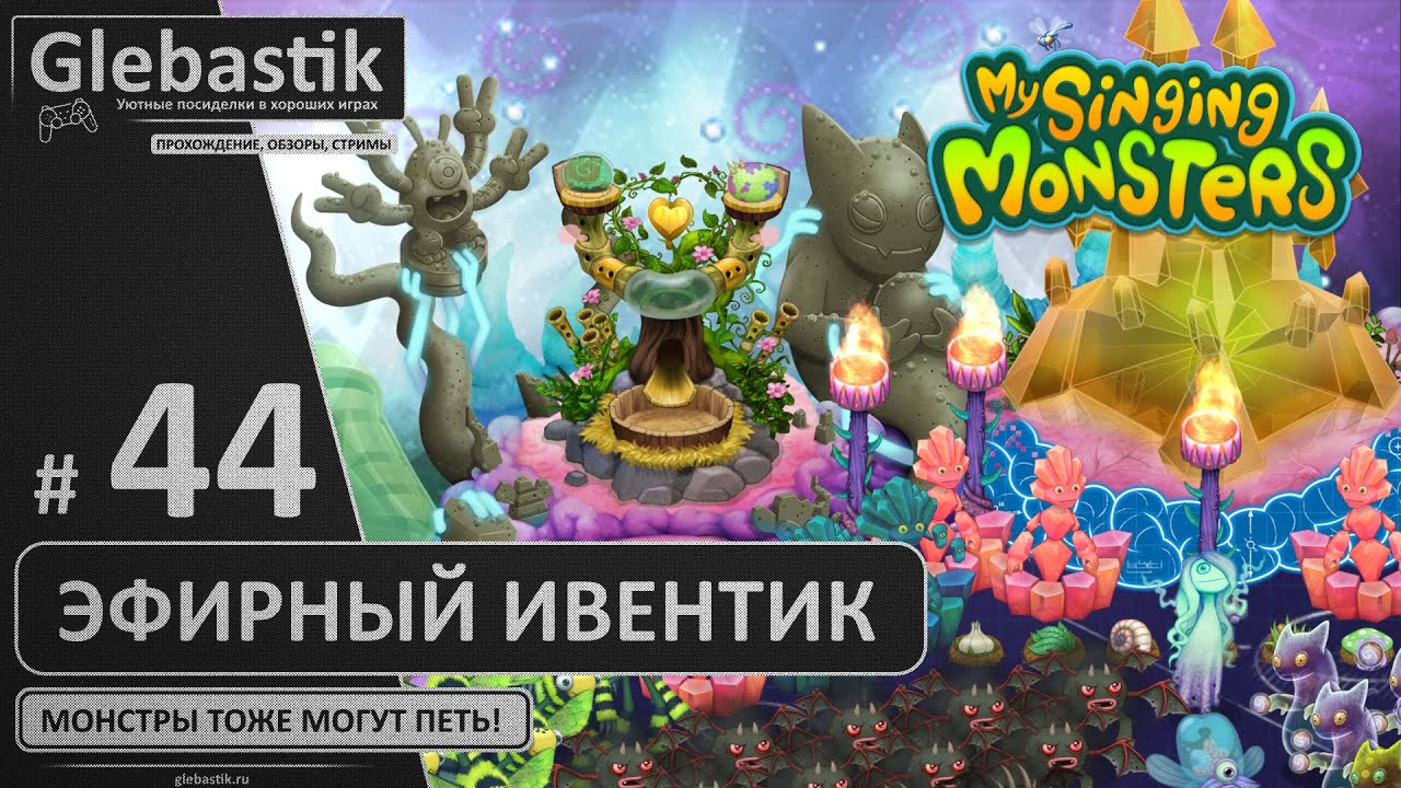 Эфирное событие (#44) ► My Singing Monsters