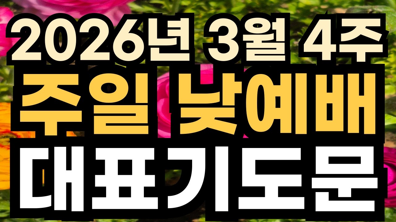 주일 낮 오후예배 대표 기도문 ㅣ2026년 3월 주일 예배 대표기도 예문ㅣ3월 넷째주 4주 주일 오후예배 대표기도문 ㅣ대표기도가 어려운분들을 위한 주일예배 기도문 예시