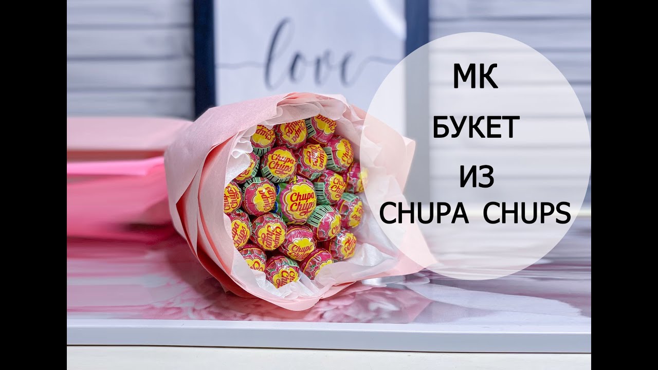 Букет из чупа чупсов | DIY своими руками | Сладкий букет из конфет