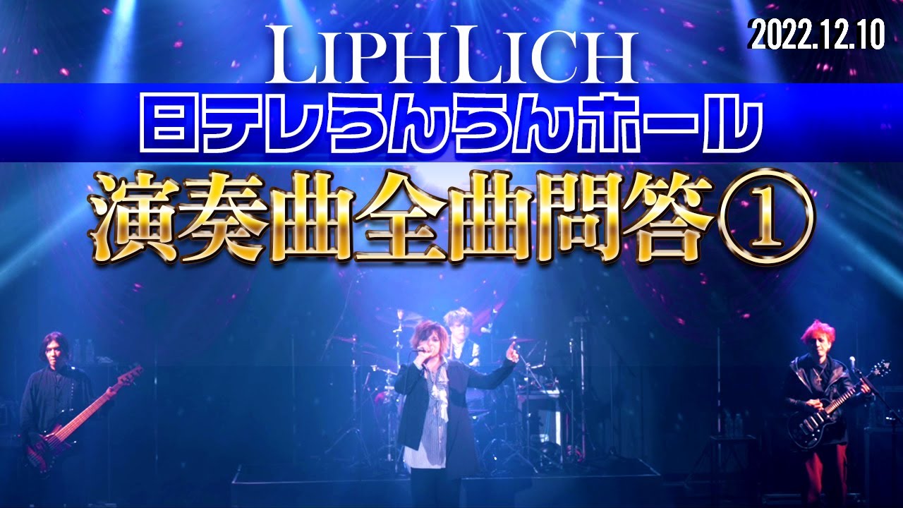 【休廷談話13】LIPHLICH ONEMAN TOUR 2022「？？？」FINAL at 日テレらんらんホール全曲問答①【LIPHLICH】