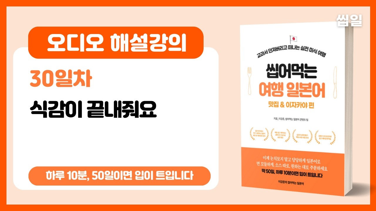 [여행일본어 30일차] 식감이 끝내줘요 (오디오강의) | 여행일본어 맛집/이자카야편