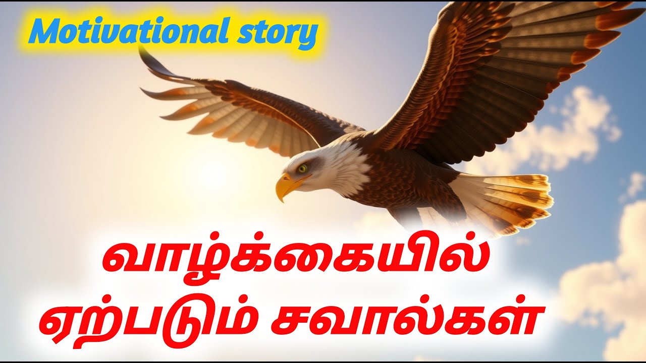 சவால்களை கண்டு ஏன் பயந்து ஓடுகிறோம்   |  tamil motivational story for success