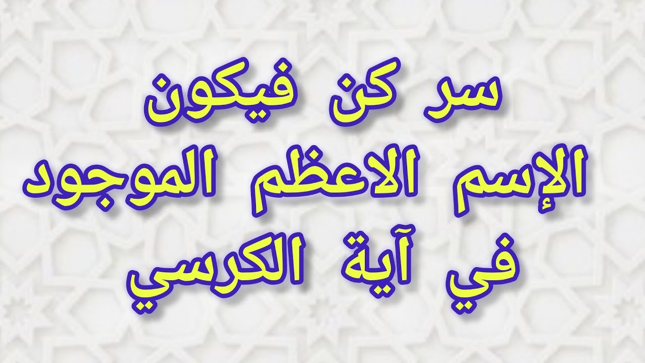 سر كن فيكون الإسم الاعظم الموجود في آية الكرسي