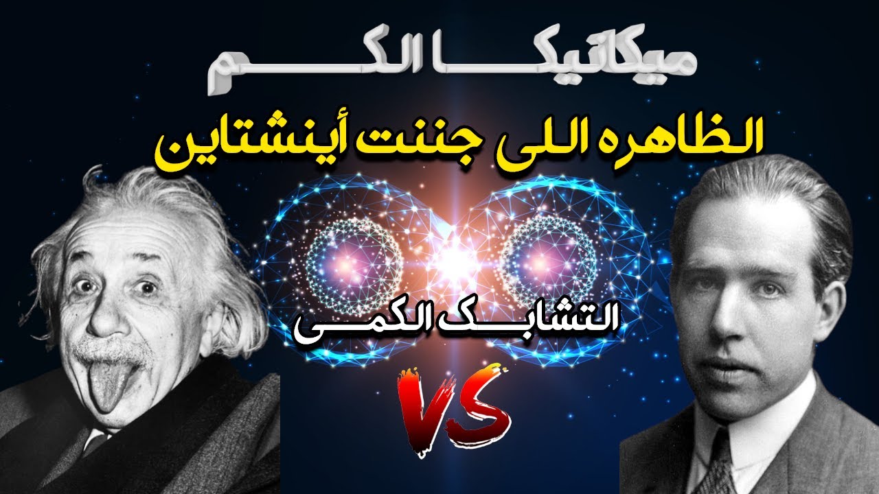 الظاهره اللي جننت اينشتاين حرفيا في ميكانيكا الكم التشابك الكمي