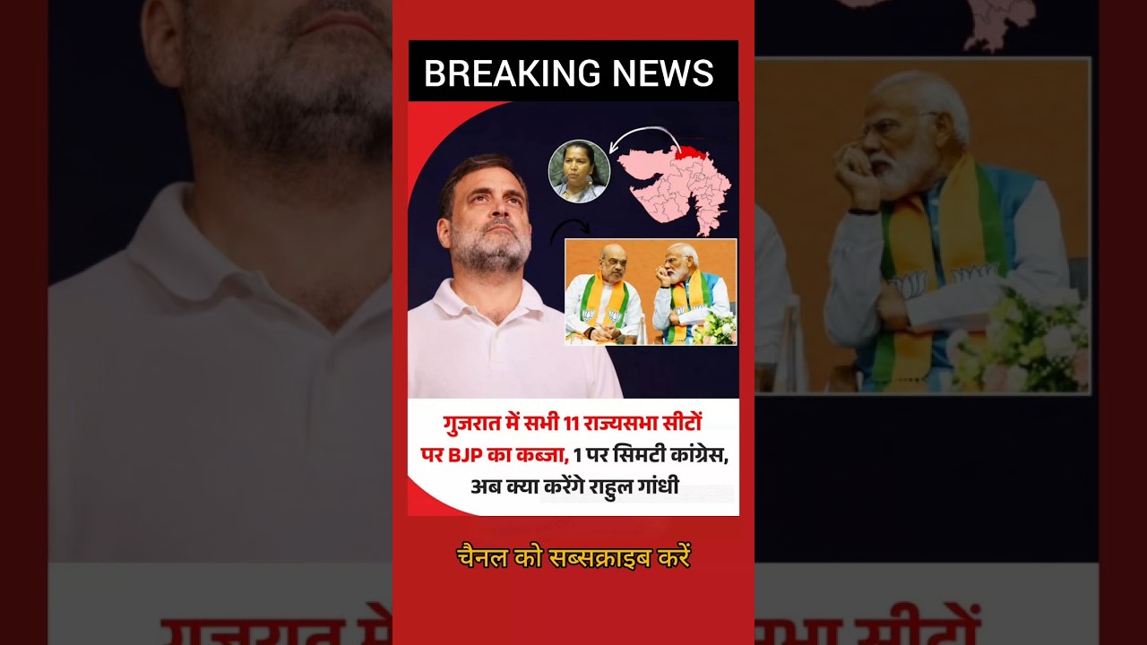 Breaking News l Rajya Sabha Election-2026 l Gujrat l Rahul Gandhi l Narendra Modi l Congress l BJP