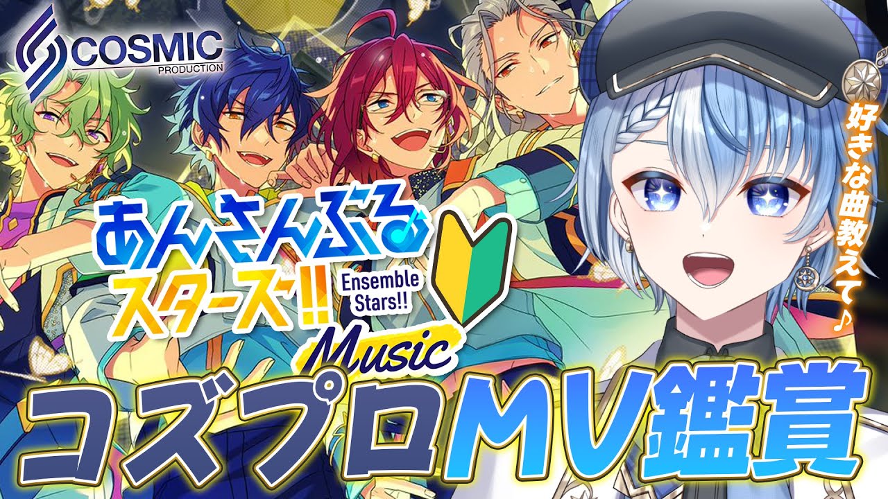 【あんスタ/完全初見】あんスタP歓迎！コズプロMV鑑賞で推し布教してくれ♪【あんさんぶるスターズ！！ Music/Lacie/vtuber】