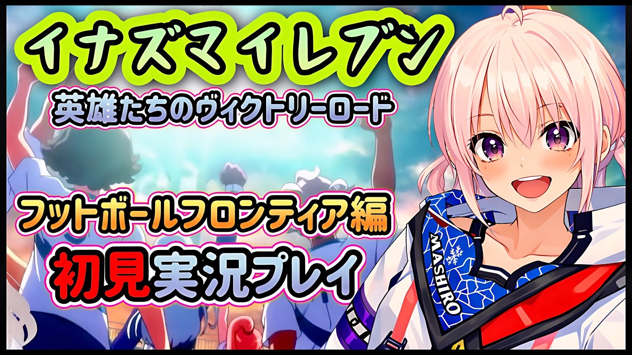 【ストーリー初見】最終回！？フットボールフロンティア編から実況プレイ！part9 #イナズマイレブン#英雄たちのヴィクトリーロード#フットボールフロンティア#初見実況#ストーリー実況#Vtuber