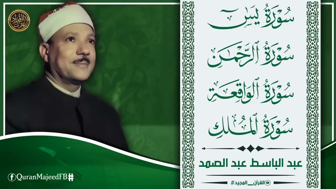 سورة يس والرحمن والواقعة والملك | شغلها بنية جلب الرزق وقضاء الدين وتفريج الهم وتيسير الأمور