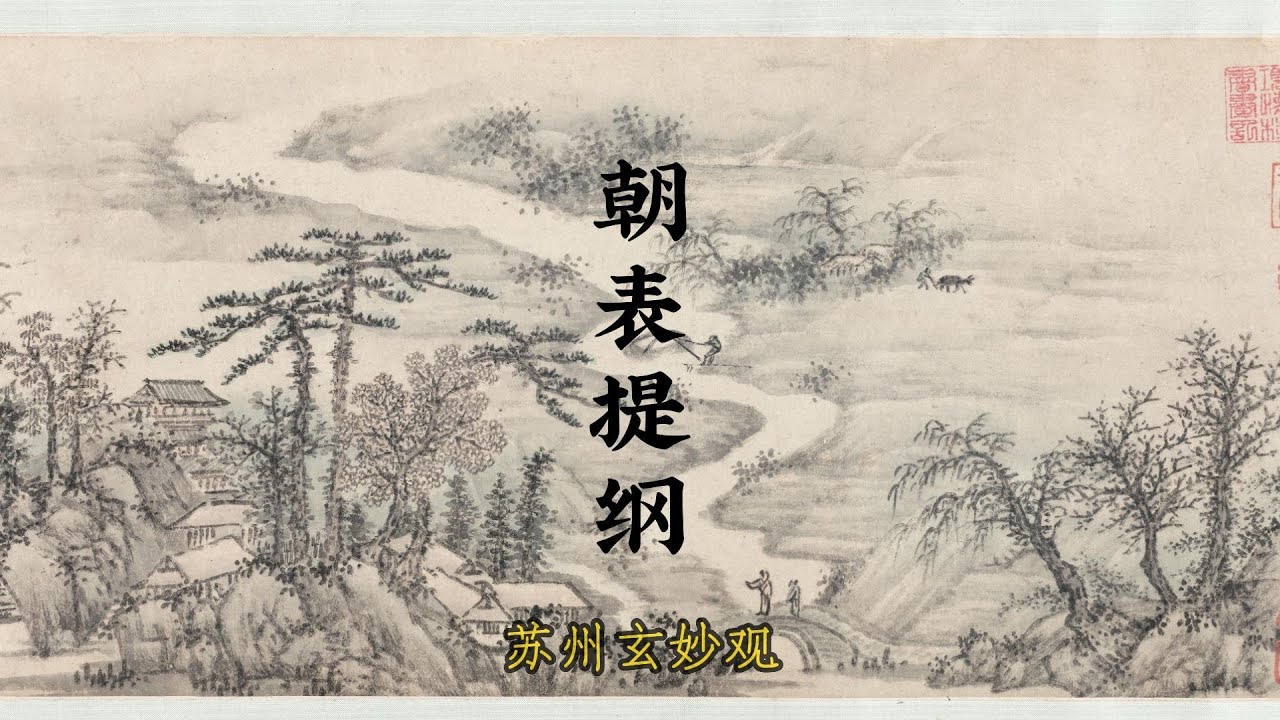 《朝表提纲》苏州玄妙观