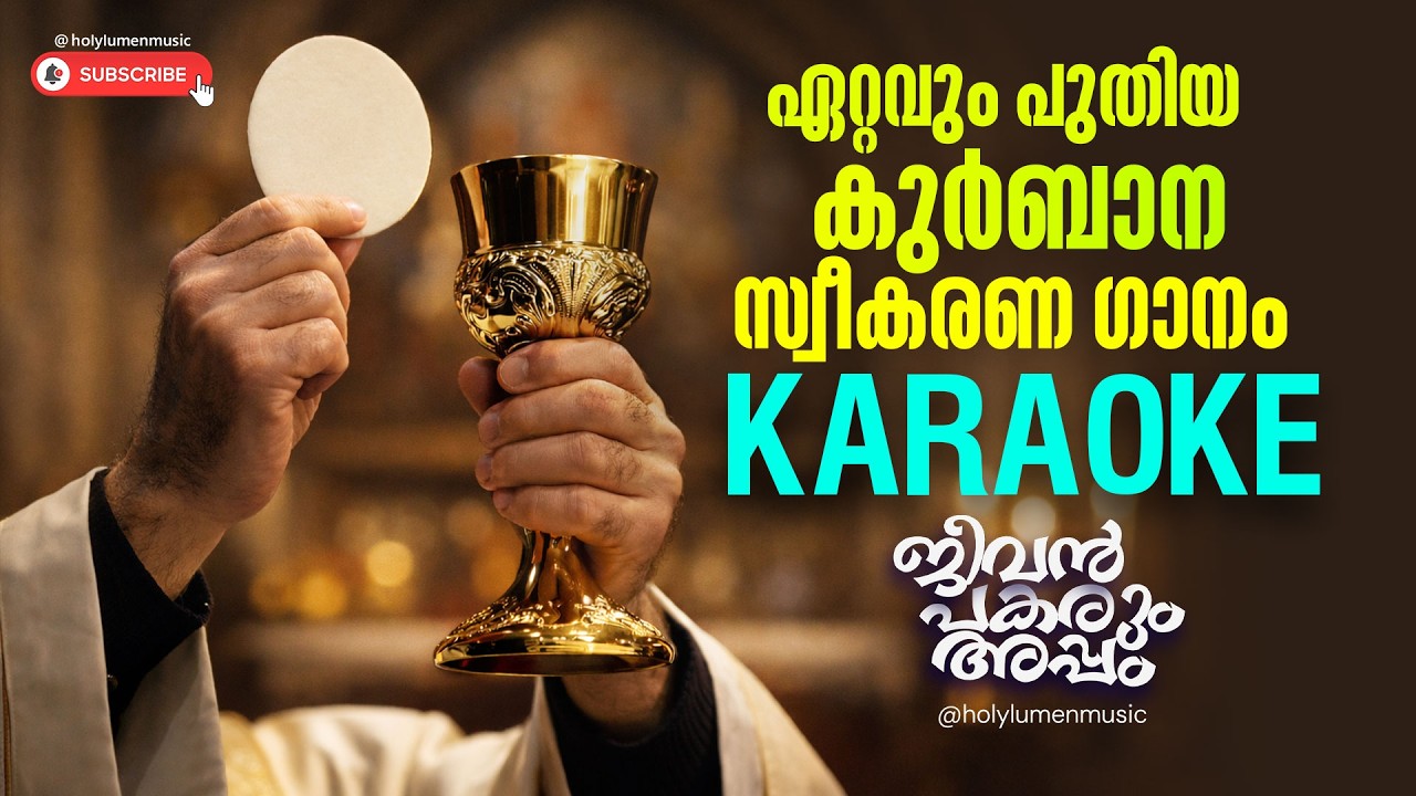 ജീവൻ പകരും അപ്പം | Karaoke | Holy Communion Song Malayalam