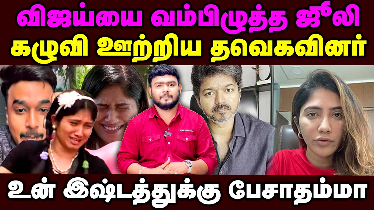 விஜய்யை வம்பிழுத்த ஜூலி | கழுவி ஊற்றிய தவெகவினர் | Julie | TVK Vijay | TN Politics | Jallikattu