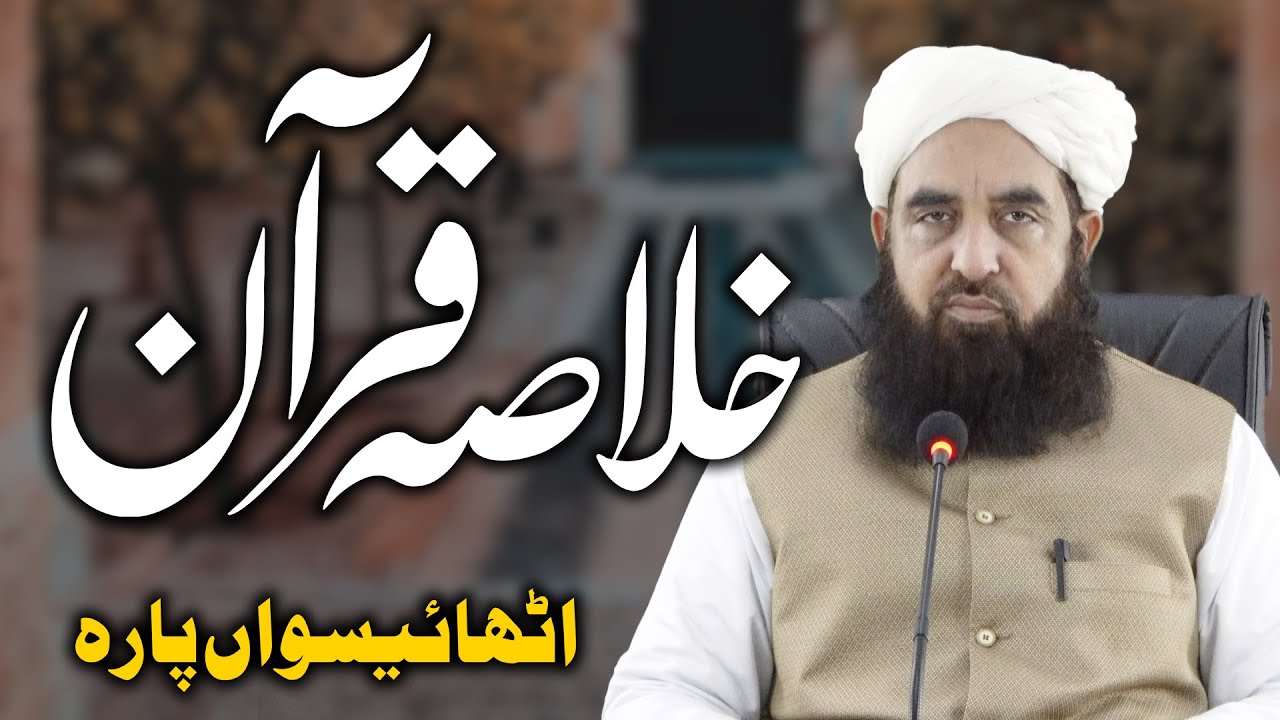 Khulasa tul Quran - Part 28 - خلاصۃ القرآن - Molana Ilyas Ghuman DB
