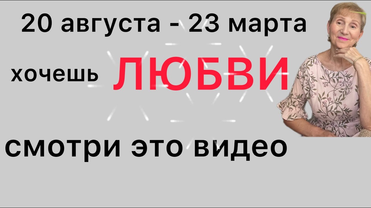 🔴Хочешь ЛЮБВИ&hellip;.. посмотри это видео 🔴 20 августа 2022 &hellip;&hellip; от Розанна Княжанская