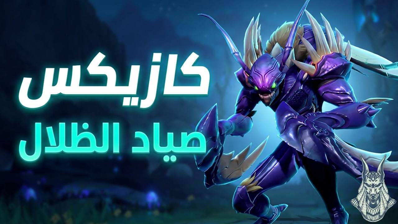 Kha'Zix صياد الظلال المتطور! 🕷️⚔️ خطف الخصوم وبناء قاتل | Wild Rift بالعربي