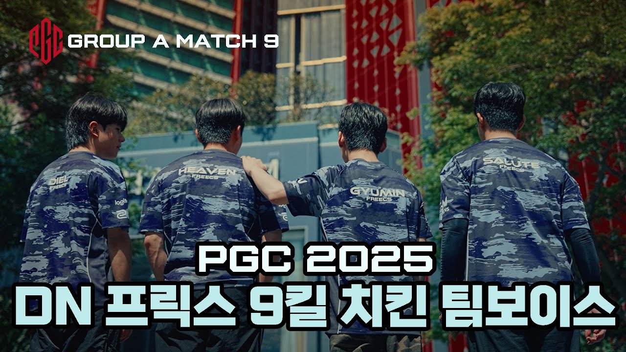 PGC 2025 그랜드 파이널을 향하여! DN 프릭스 미공개 팀보이스