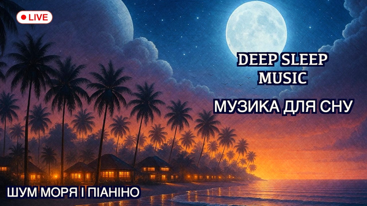LIVE 🌅 Шум моря та піаніно – Музика для сну | Relax | Білий шум
