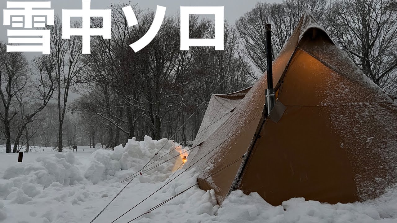 【雪中キャンプ】降り積もる雪の中、薪ストーブで楽しむ極寒ソロキャンプが最高過ぎました！スームルーム hapi 4p