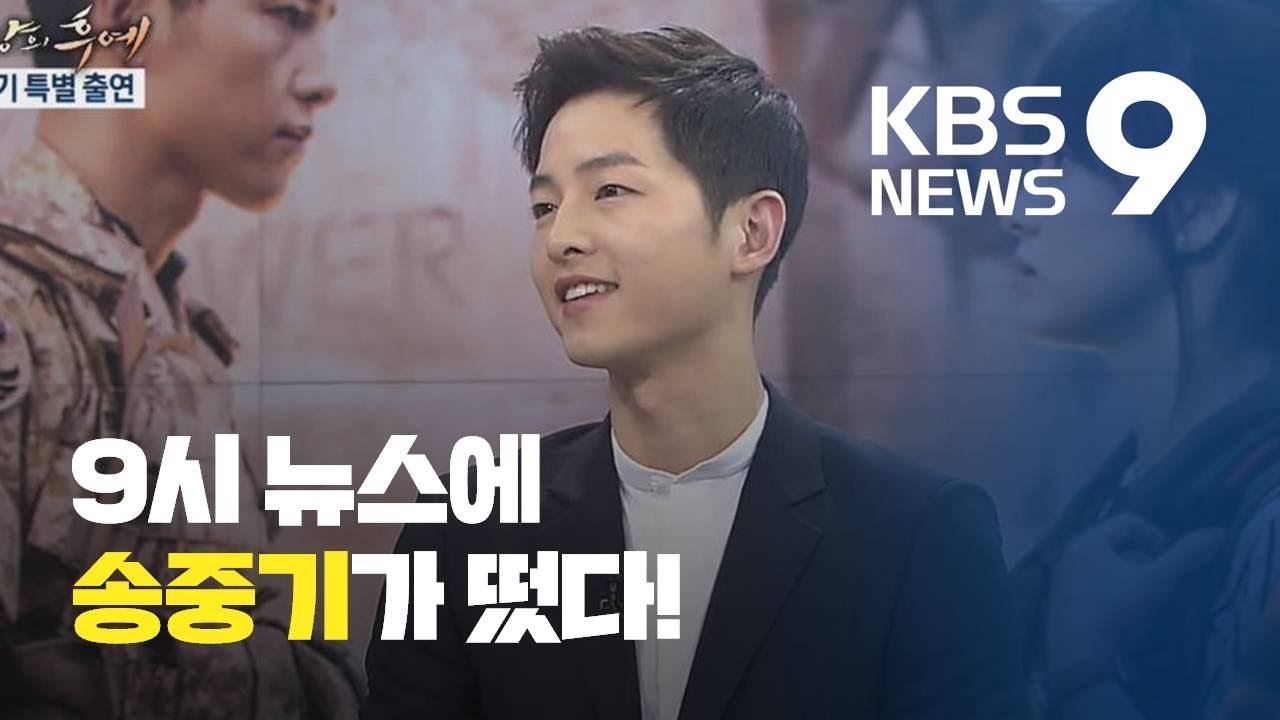 ‘태양의 후예’ 신드롬…송중기 특별 출연! / KBS뉴스(News)