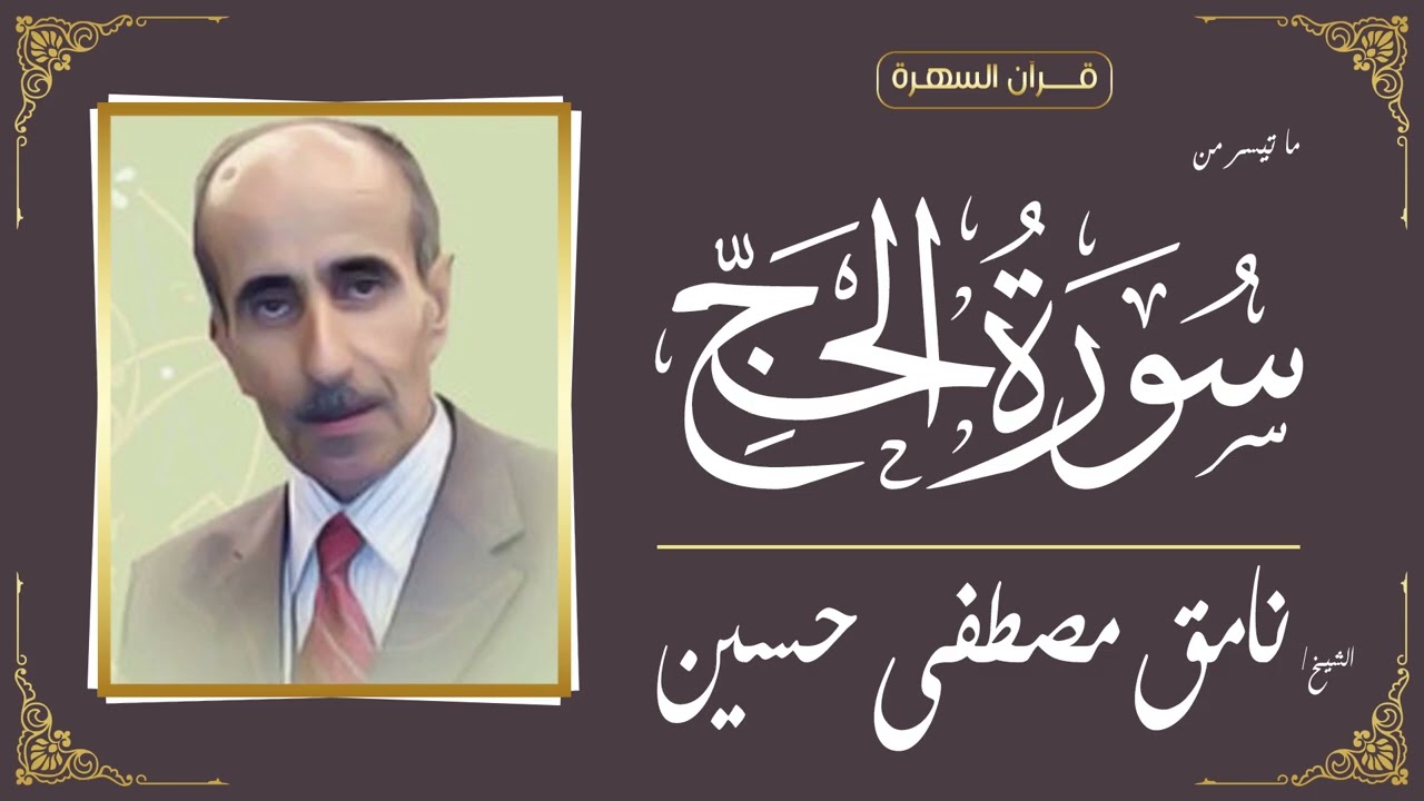 الشيخ نامق مصطفى حسين - ما تيسر من سورة الحج