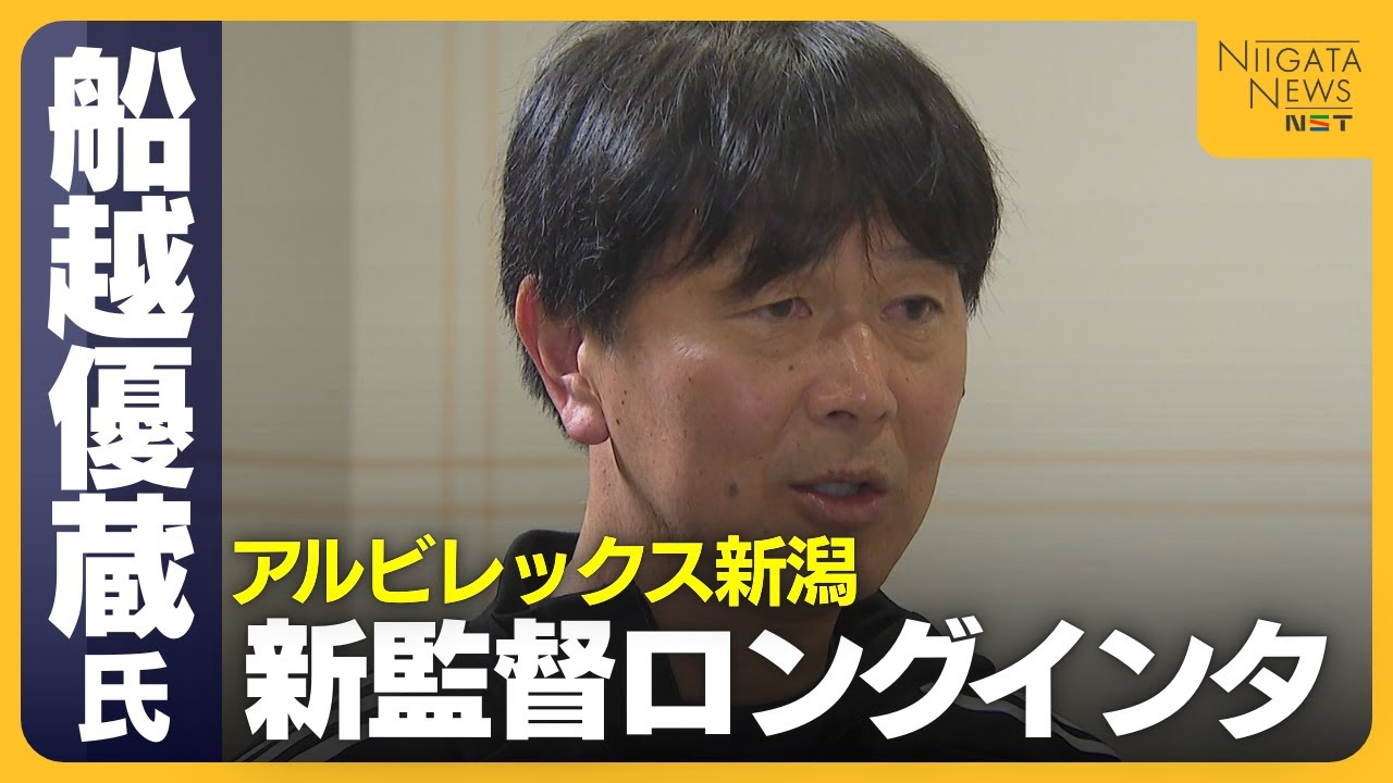 【J2新潟・船越優蔵新監督】ロングインタビューで明かしたチーム作りの全貌「がむしゃらに勝利を目指す」