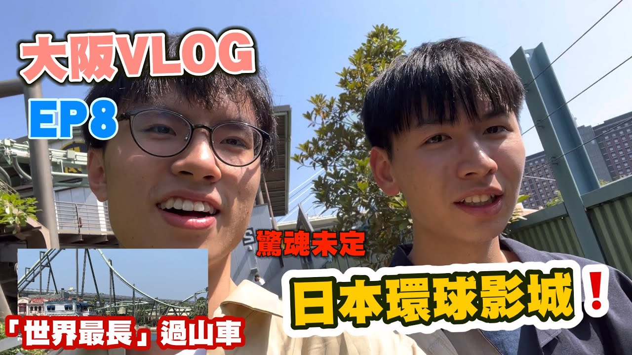 【大阪VLOG】日本環球影城篇⚠️‼️玩咗「世界最長」、「最大高低落差」的飛行式雲霄飛車──「飛天翼龍」🥹😱😱｜EP8