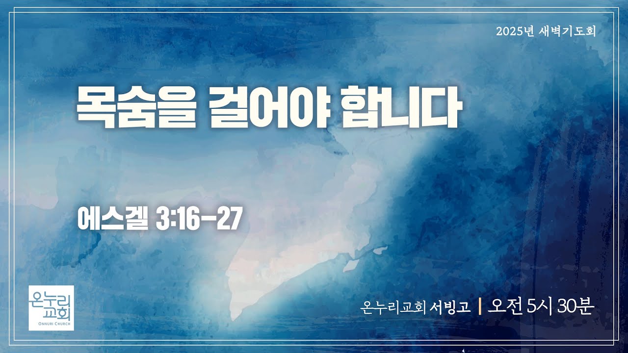 [서빙고 새벽기도회] 목숨을 걸어야 합니다 (에스겔 3:16-27) | 2025.07.22