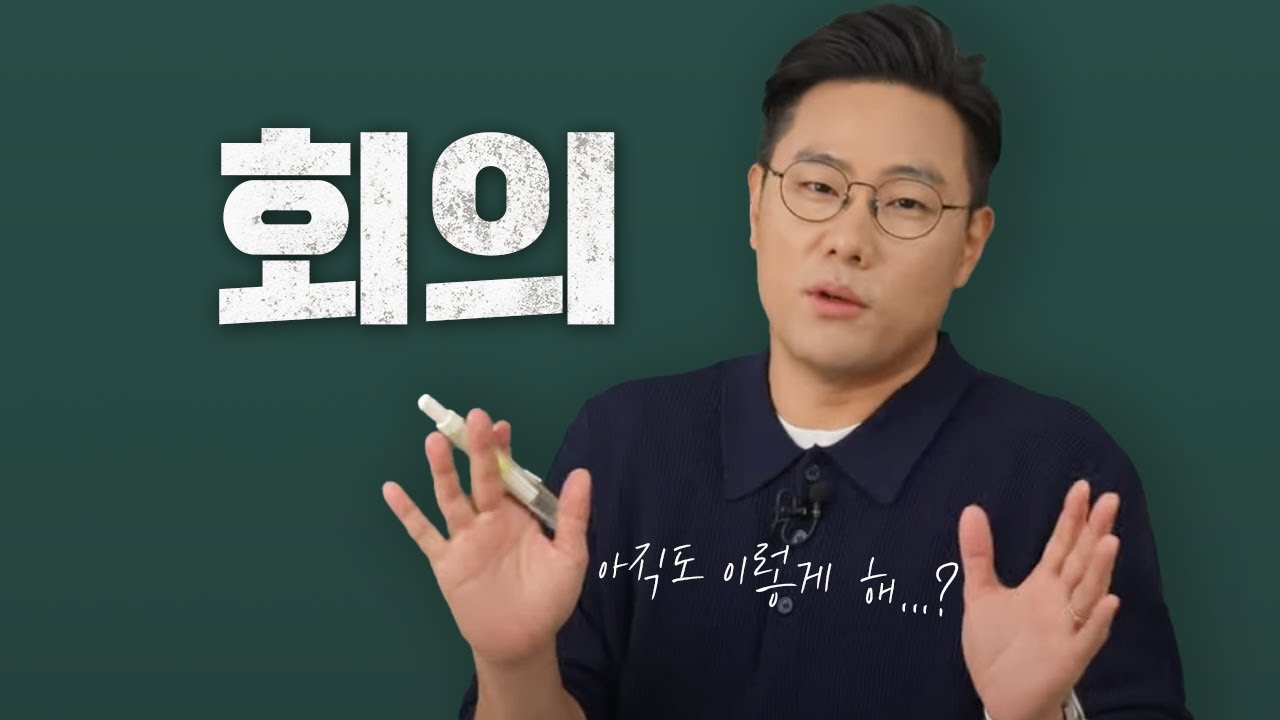 최악의 회의 특 (무료 회의록 템플릿 제공)