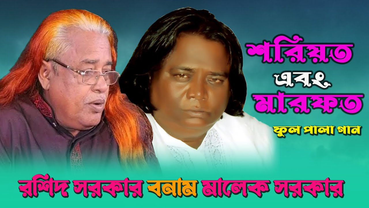 শরিয়ত মারফত ফুল পালা গান রশিদ সরকার মালেক সরকার ||