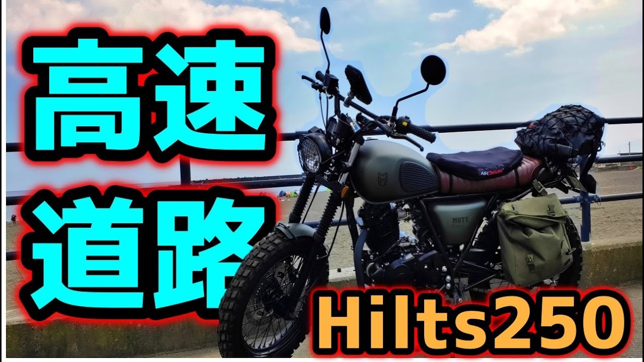 【MUTT MOTORCYCLES HILTS 250】高速道路走行とエアホーク２の検証  / マットモーターサイクルズ 　ヒルツ250 #Motovlog
