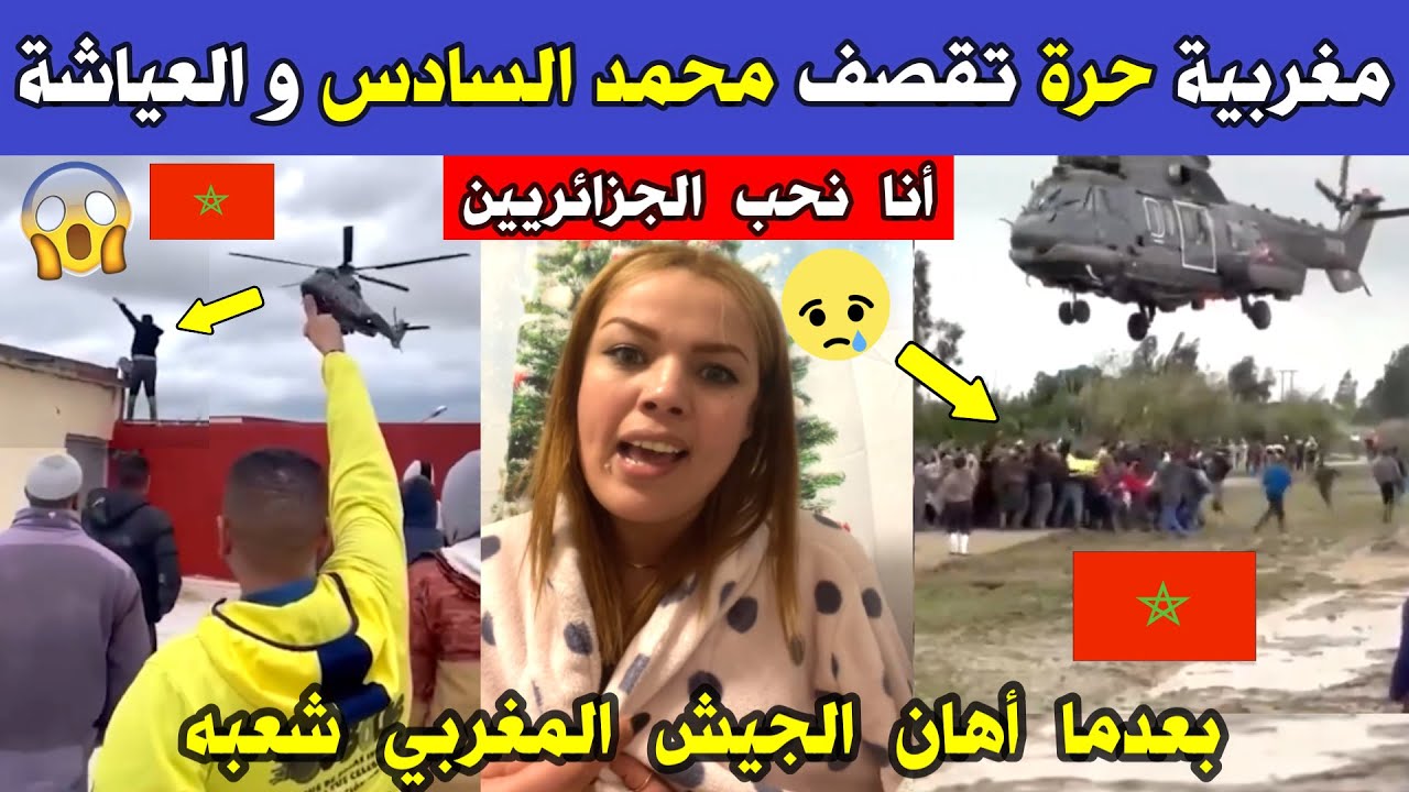 شاهد 😱😱 مغربية حرة تقصف محمد السادس والعياشة بعدما أهـ .ـان الجيش المغربي شعبه أثناء تقديم المساعدات