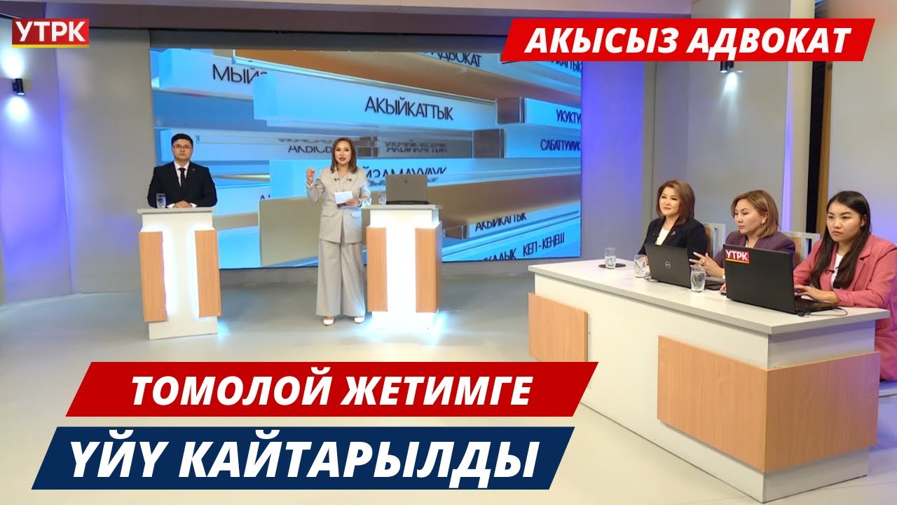 Томолой жетимге үйү кайтарылды // Акысыз адвокат