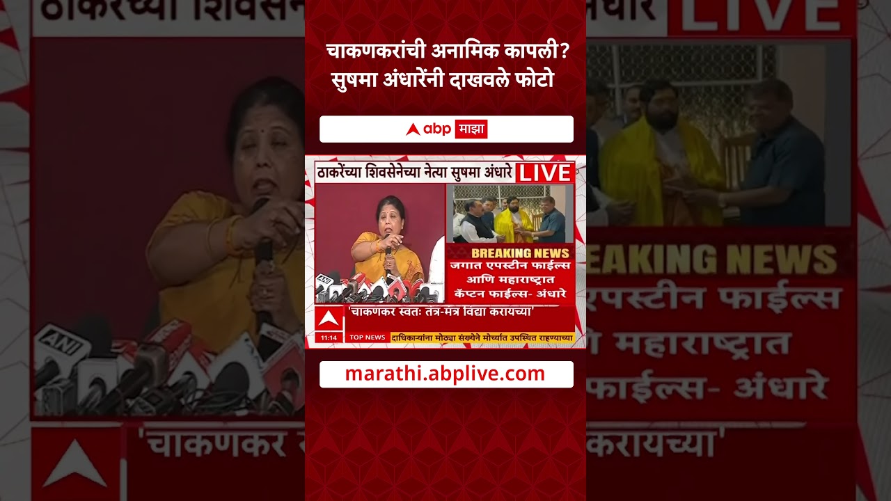 Sushma Andhare चाकणकरांची अनामिक कापली सुषमा अंधारेंनी दाखवले फोटो