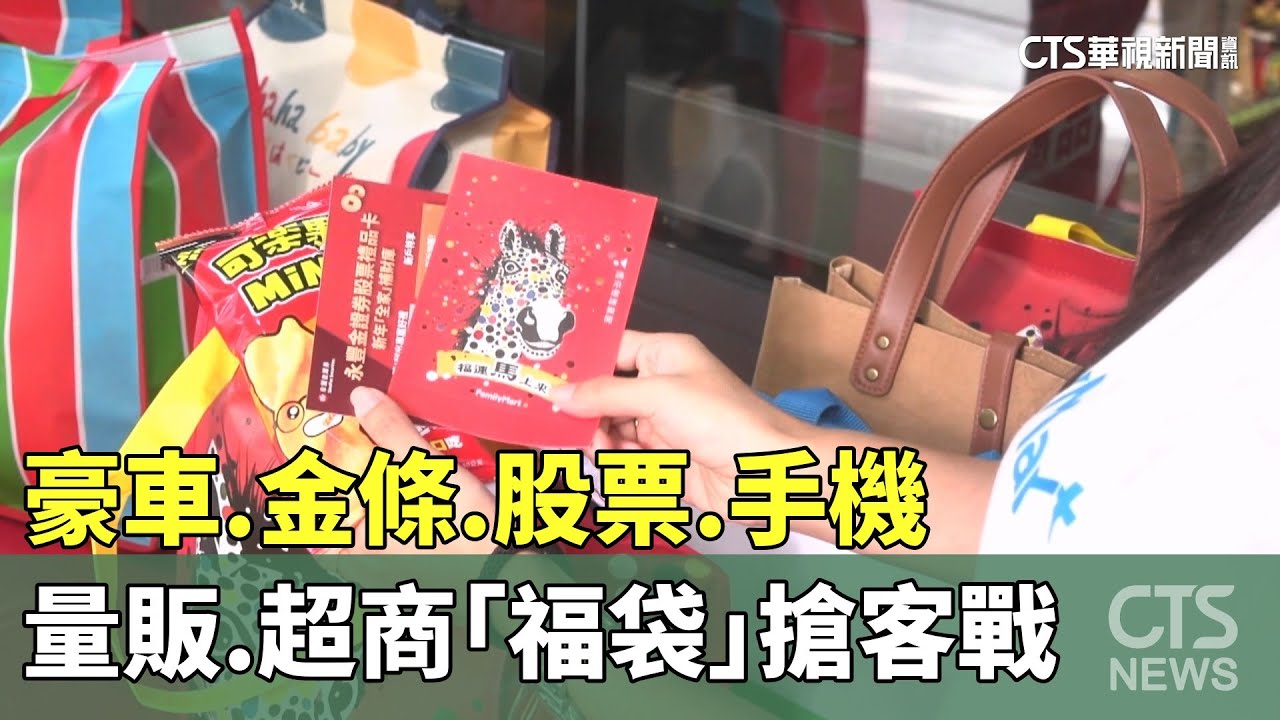 豪車.金條.股票.手機　量販.超商「福袋」搶客戰｜華視新聞 20260122 @CtsTw