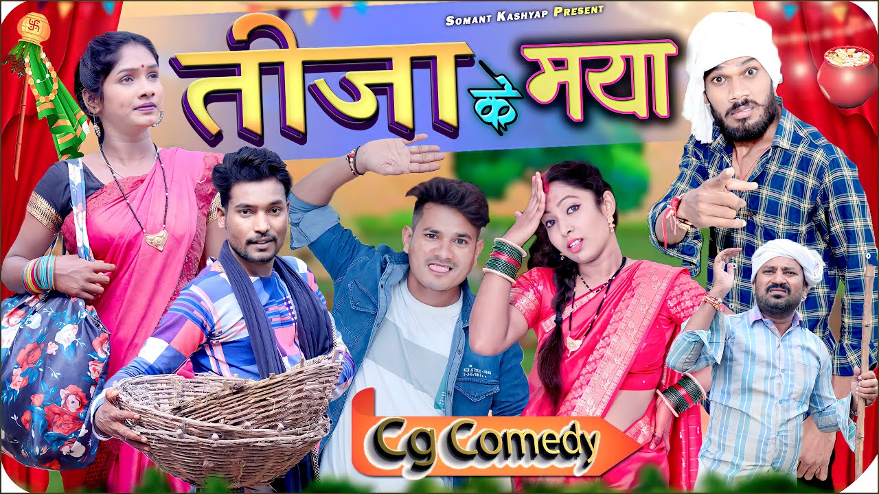 तीजा के मया || Tija Ke Maya 👩‍👦  Tija Pora Spacial || Cg Comedy Video 😜|| Somant Kashyap & Yashwant