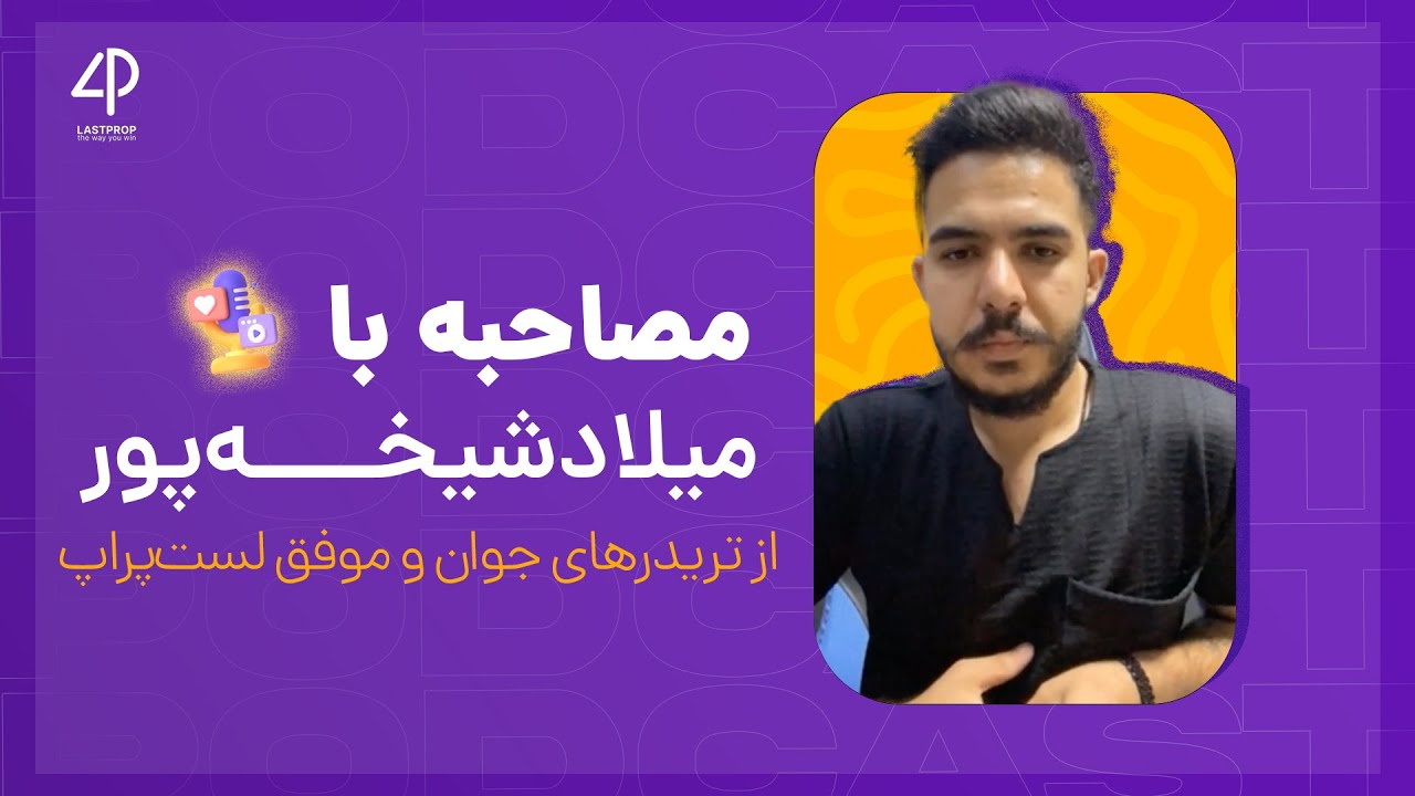 مصاحبه با میلاد شیخه‌پور: تریدر موفق لست پراپ