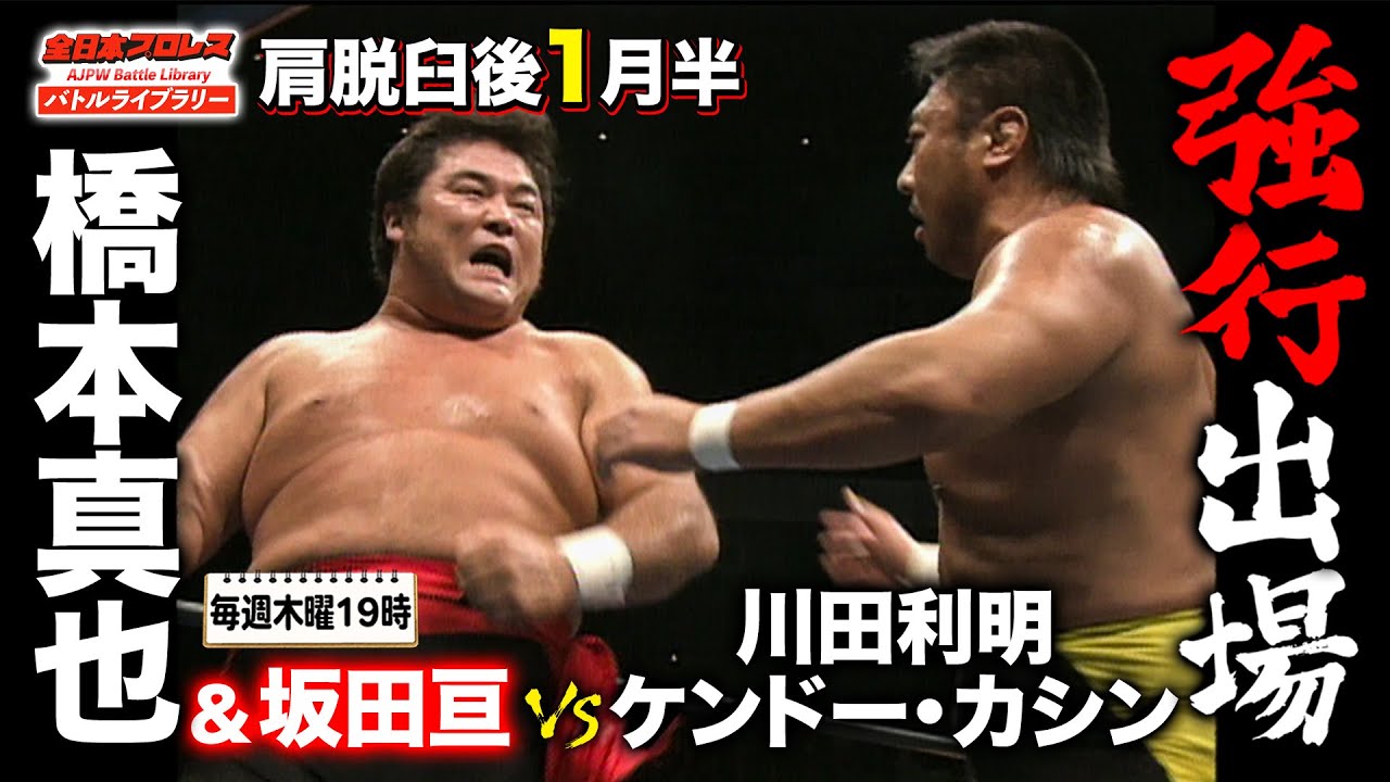 帰ってきた橋本真也！怪我を乗り越え緊急登板‼川田利明/ケンドー・カシン VS 橋本真也/坂田亘《2003/12/5》全日本プロレス バトルライブラリー#120