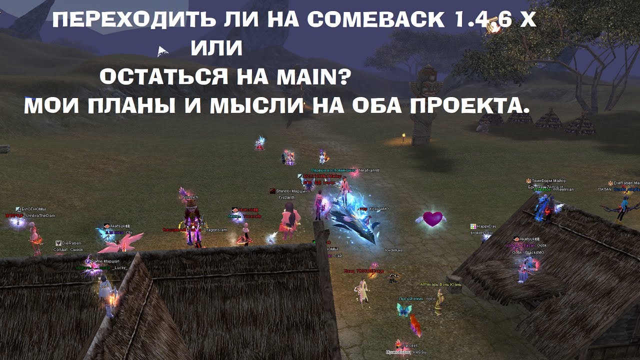 Поговорим о Comeback 1.4.6 X и main. Причины залетать и остаться, мои планы и мысли. Live