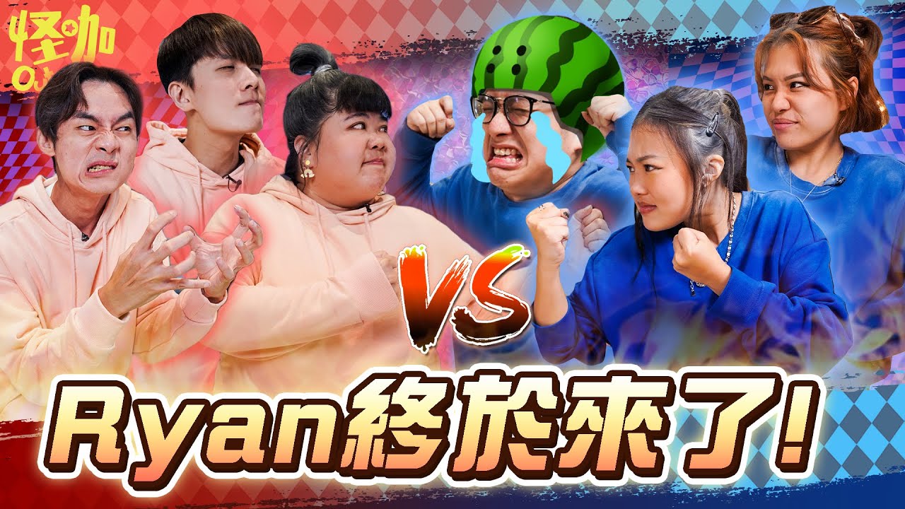 【怪咖 vs OVERKILL】 相隔一年 我們終於聚在一起了! 把RYAN弄哭了?!【ENG SUBS】