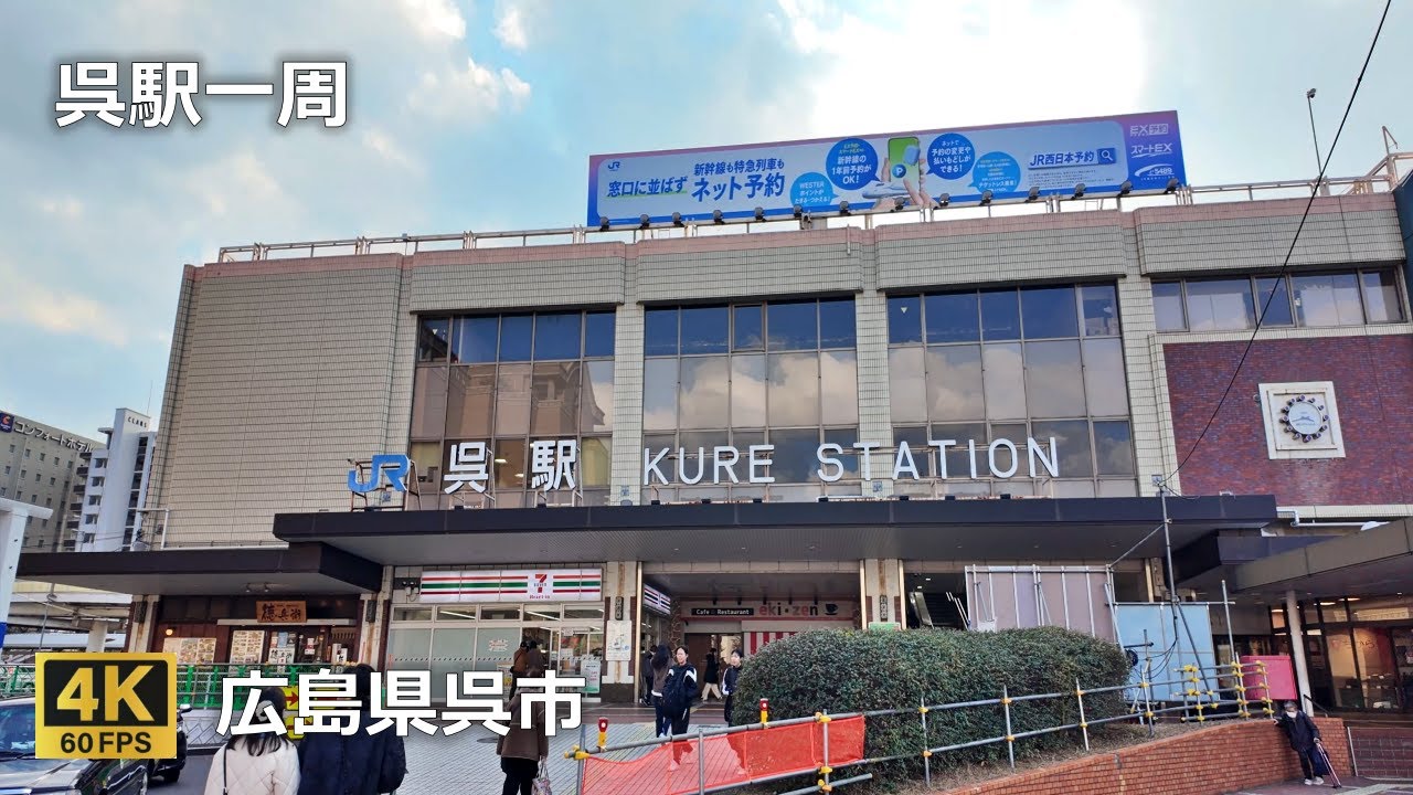 JR呉駅一周のまちなみ（広島県呉市）JR呉駅北口正面→改札口→呉駅南口→ゆめﾀｳﾝ呉ﾚｸﾚ館→北口→呉駅ﾋﾞﾙ ｸﾚｽﾄ→北口改札口