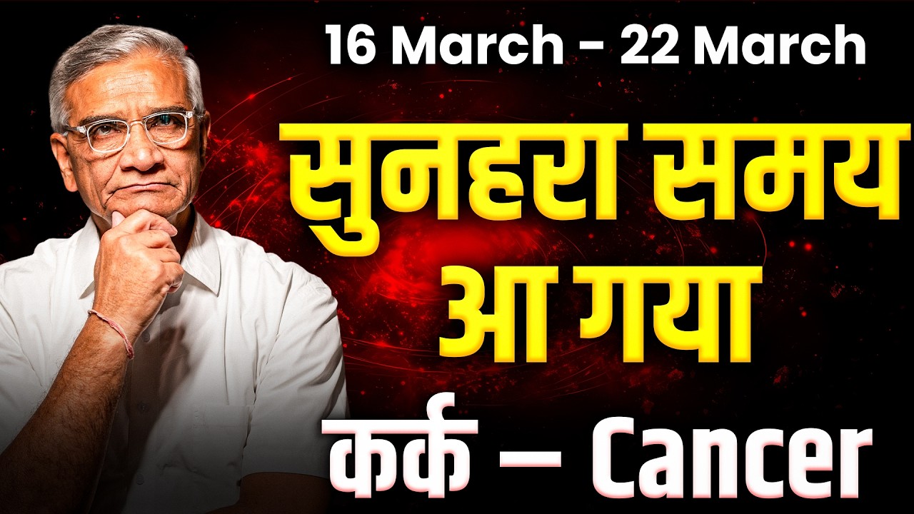 कर्क राशि: 16 से 22 मार्च 2026 तक | धन लाभ और पारिवारिक सुख | #cancer #rashifal2026