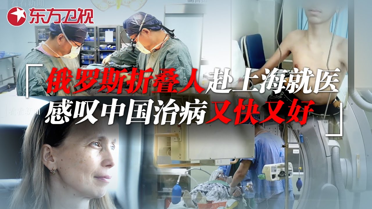 外国人来中国看病是什么体验? 俄罗斯畸形"折叠人"奔赴上海就医, 手术后奇迹般痊愈, 感叹中国医疗效率高技术高! 