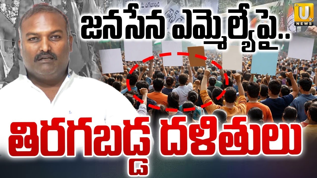 జనసేన ఎమ్మెల్యేపై తిరగబడ్డ దళితులు | Dalits Against Janasena MLA Sundarapu Vijay Kumar | ITS UTV