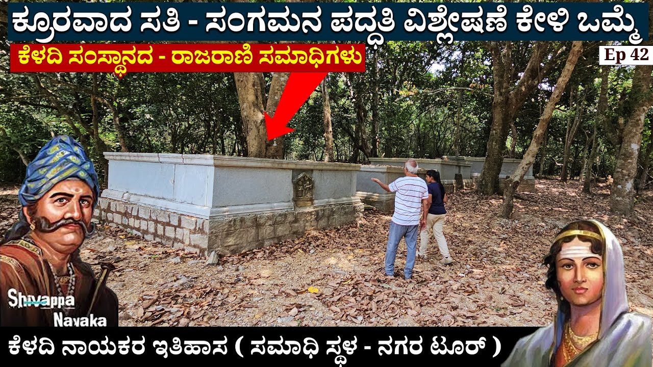 ಕೆಳದಿ ನಾಯಕರ ಸಮಾಧಿ ಸ್ಥಳ.! ರಾಜರ ಜೊತೆ ರಾಣಿಯರು ಸತ್ತೋಗಿದ್ದಾರೆ - Keladi - Ikkeri - Nagara ruler's tombs 42