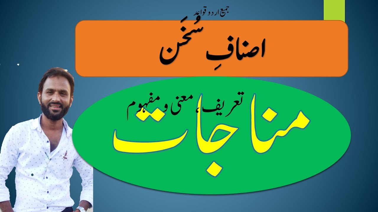Asnaf e Sukhan | مناجات II تعریف، معنی و مفہوم II MUNAJAAT |URDU  NET, SET| URDU CET, TET|