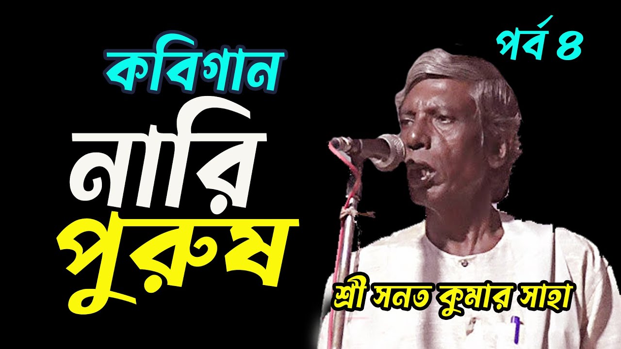 Sanat Kumar Saha | নারী পুরুষ কবিগান দেখুন | Ambika Saha Kobi Gaan 2025 | পর্ব 4 | Nari Purush Pala