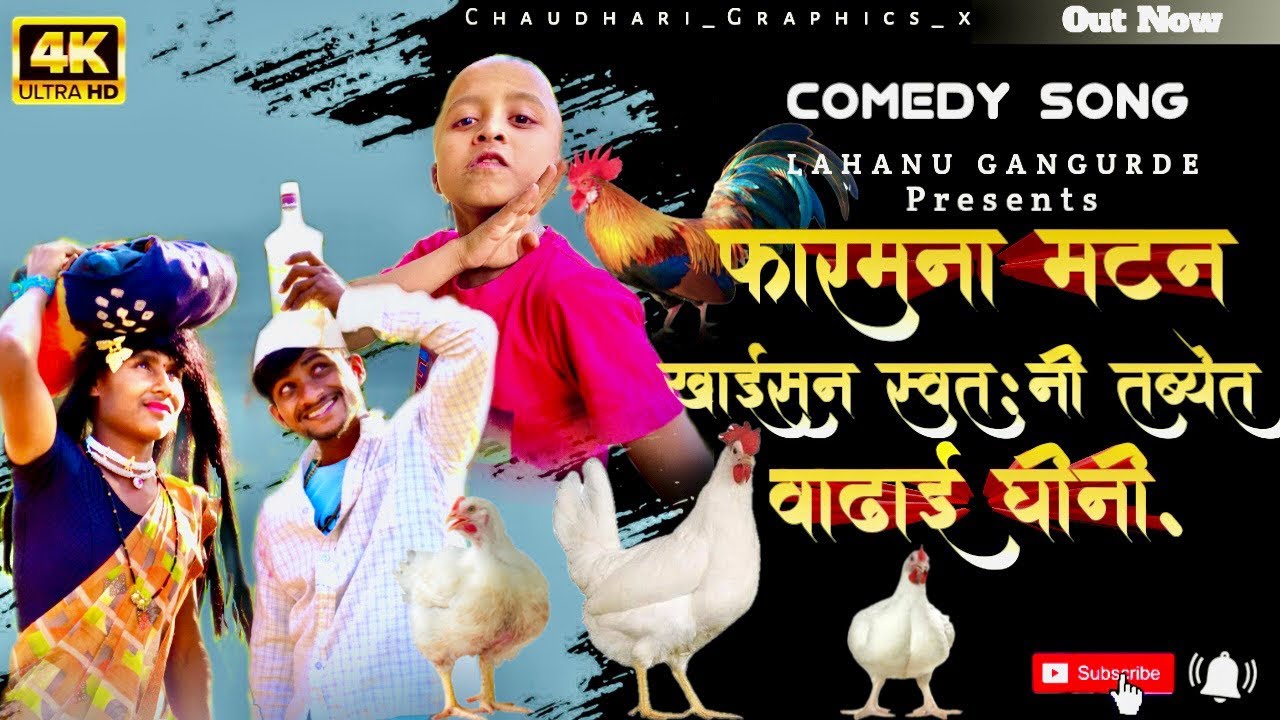 फारमना मटण खाईसन स्वतःनी तब्येत  वाढाई‌ घीनी. || Lahanu Gangurde