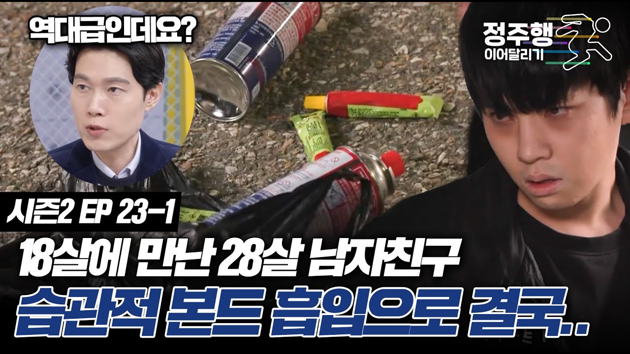 [#고딩엄빠2][23-1] 18살에 만난 10살 연상 오빠, 습관적 본드 흡입으로 결국.. #정주행_이어달리기