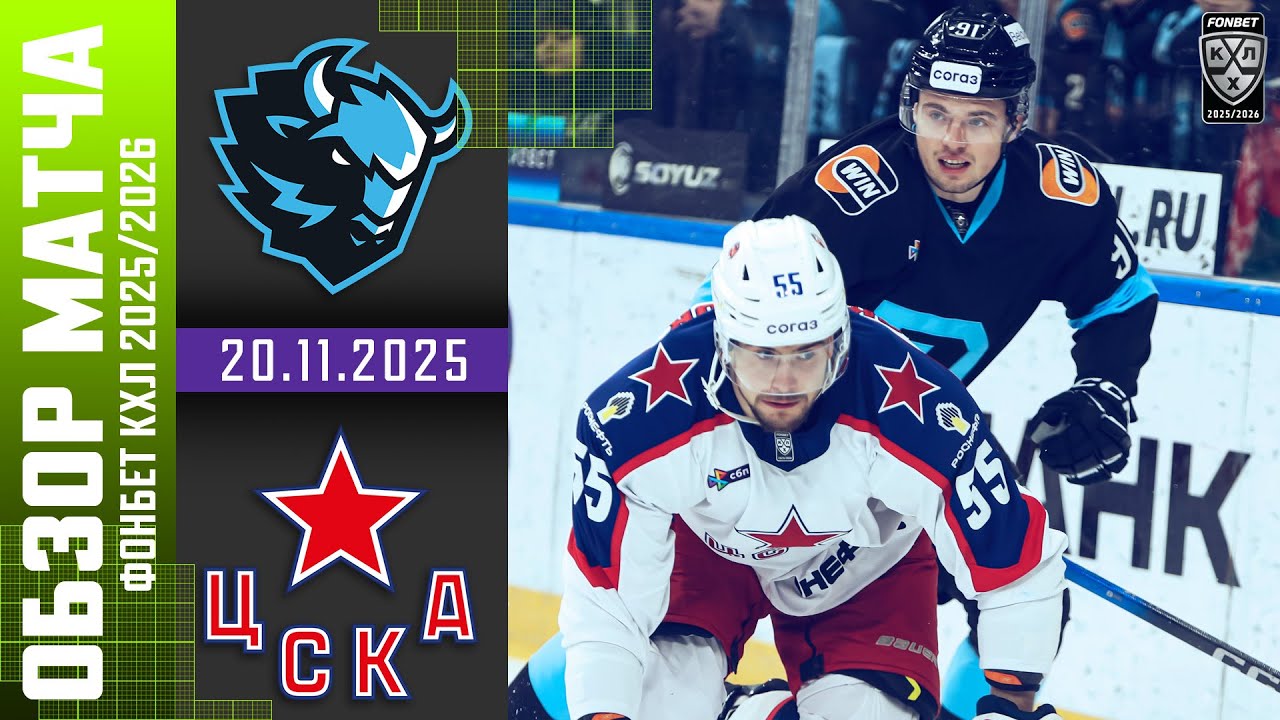 ДИНАМО МИНСК – ЦСКА | Обзор матча Фонбет КХЛ сезон 2025/2026 | 20.11.2025