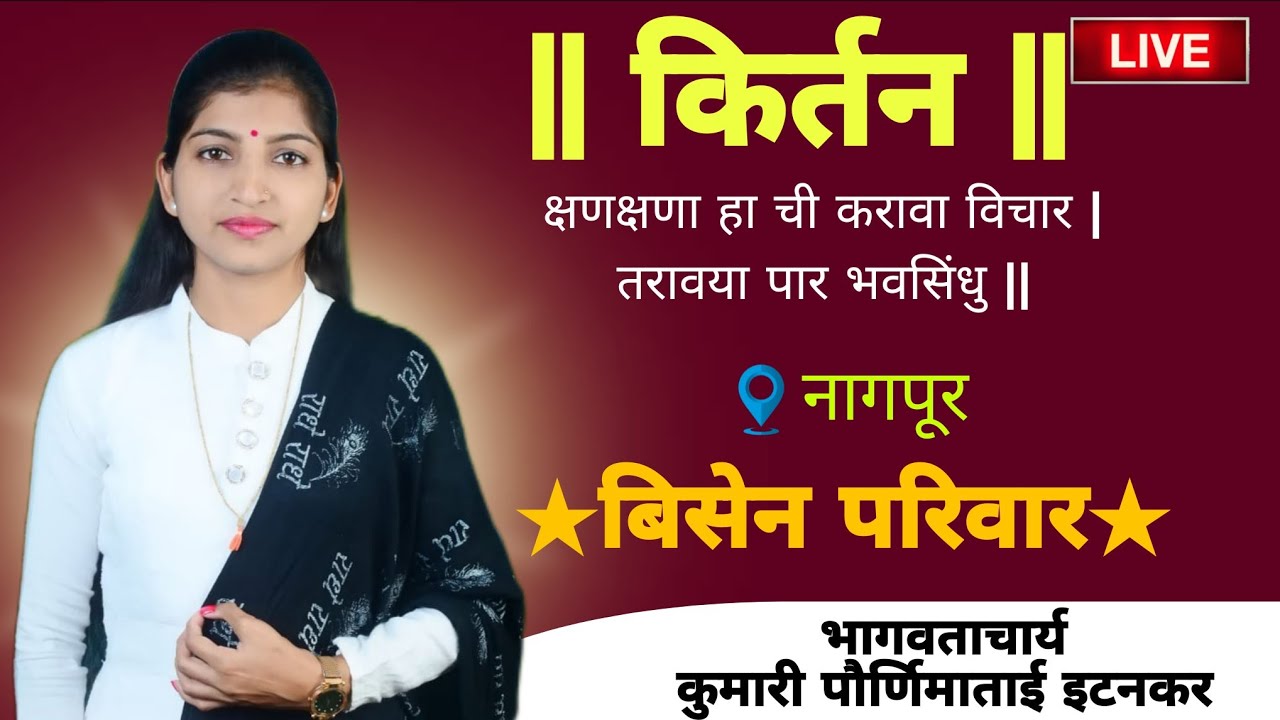 भागवताचार्य कुमारी पौर्णिमाताई इटनकर, नागपूर , बिसेन परिवार #Kirtan