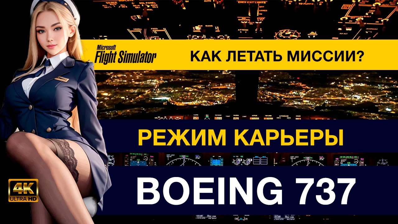 MSFS2024: как приручить BOEING 737 и подружиться с ILS/VOR?